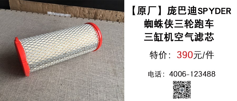 原厂 庞巴迪蜘蛛侠三轮三缸机空滤.jpg
