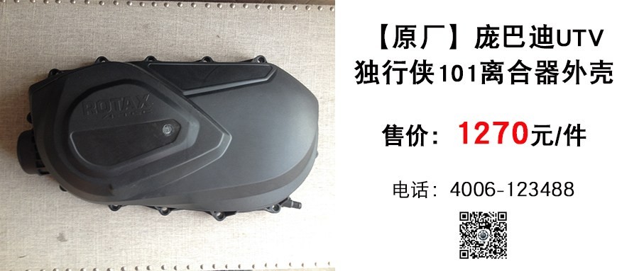 原厂 庞巴迪UTV独行侠101离合器外壳.jpg