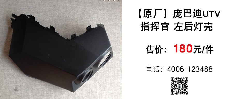 原厂 庞巴迪UTV指挥官左后灯壳.jpg