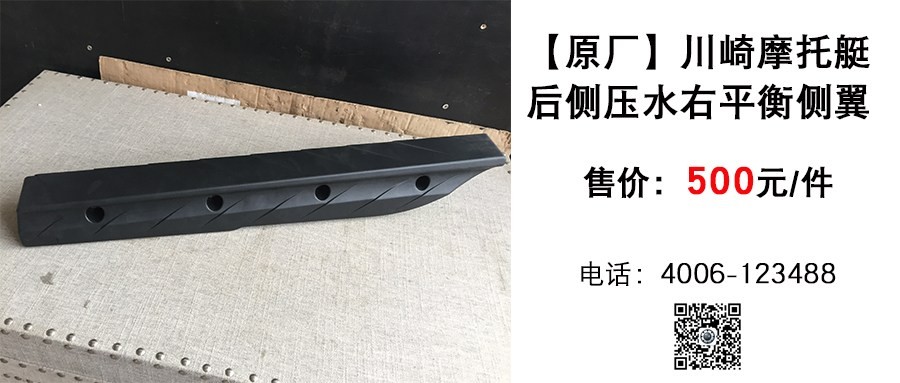 原厂 川崎摩托艇后侧平衡翼.jpg