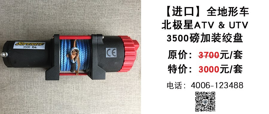 进口 北极星全地形车3500磅加装绞盘.jpg