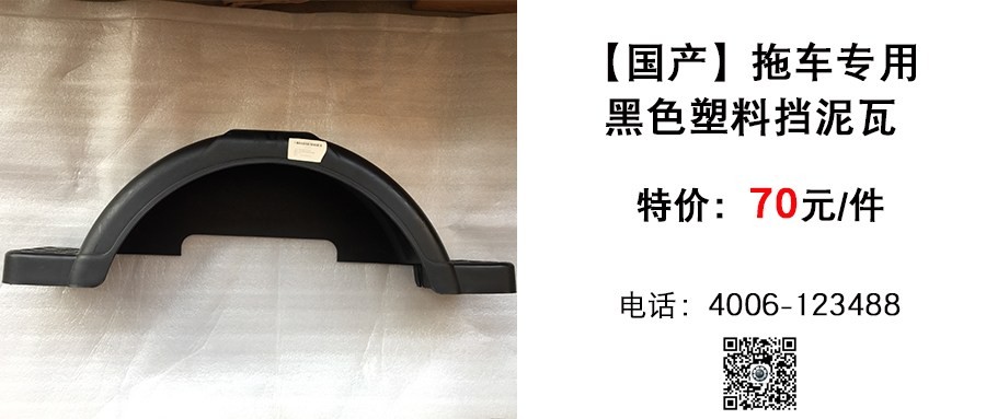 国产 拖车专用黑色塑料挡泥瓦.jpg