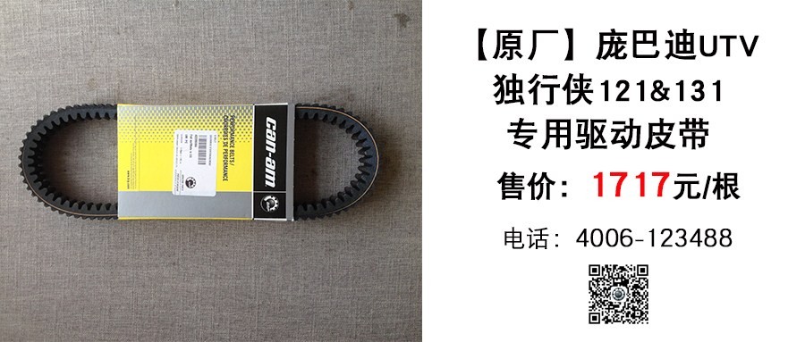 原厂 庞巴迪独行侠121 131皮带.jpg