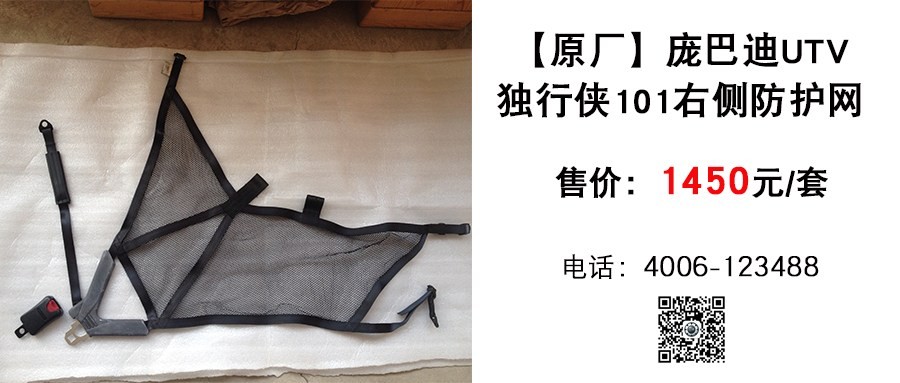 原厂 庞巴迪独行侠101右侧防护网.jpg