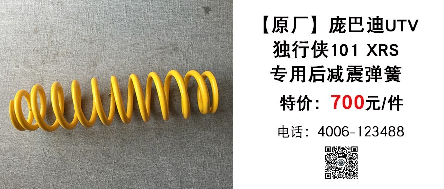 原厂 庞巴迪独行侠101后减震弹簧.jpg