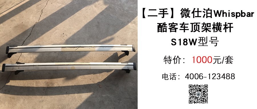 二手 正品微仕泊车顶架横杆.jpg