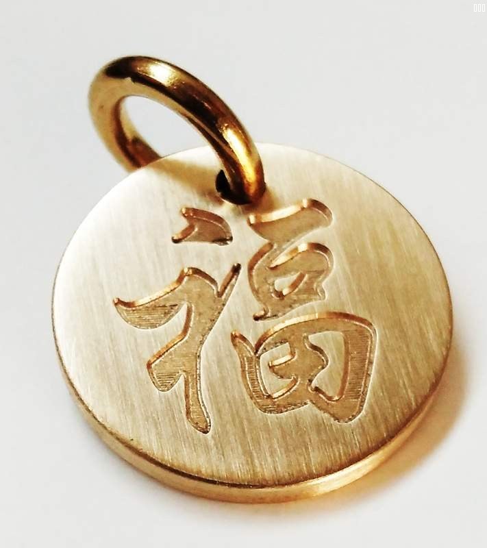 圆牌 福字3.jpg