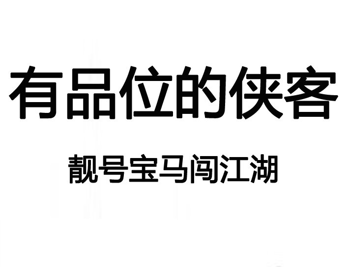 微信图片_20181119220048品味侠客.png