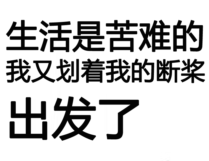 微信图片_20181119220048-生活是苦难的.png