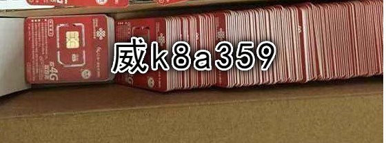 免无需实名手机卡哪里有卖【威:k8a359】黑手机卡哪里有买卖【已实名激活手机卡】已实名电话卡【匿名手机卡】已实名手机卡