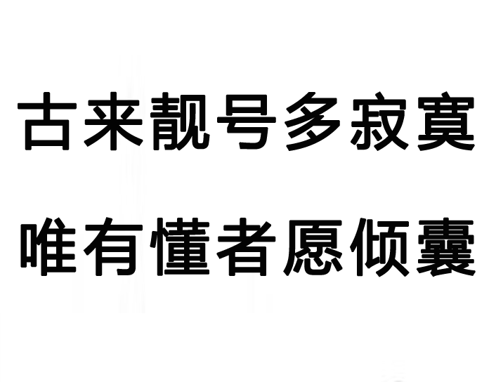 古来懂者愿倾囊.png
