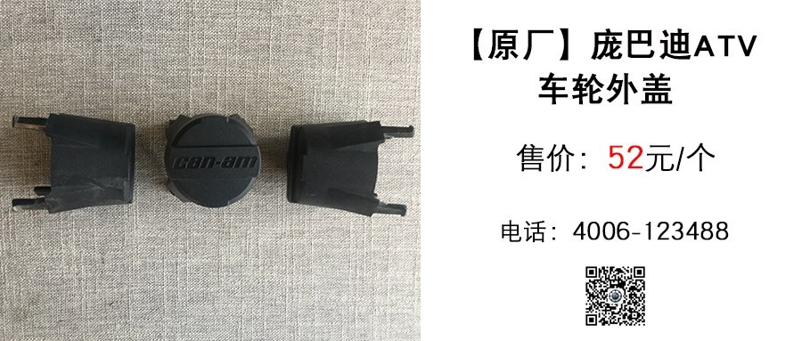 原厂 庞巴迪ATV车轮盖.jpg