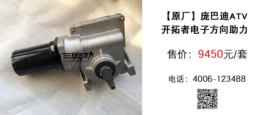 原厂 庞巴迪ATV开拓者电子方向助力.jpg