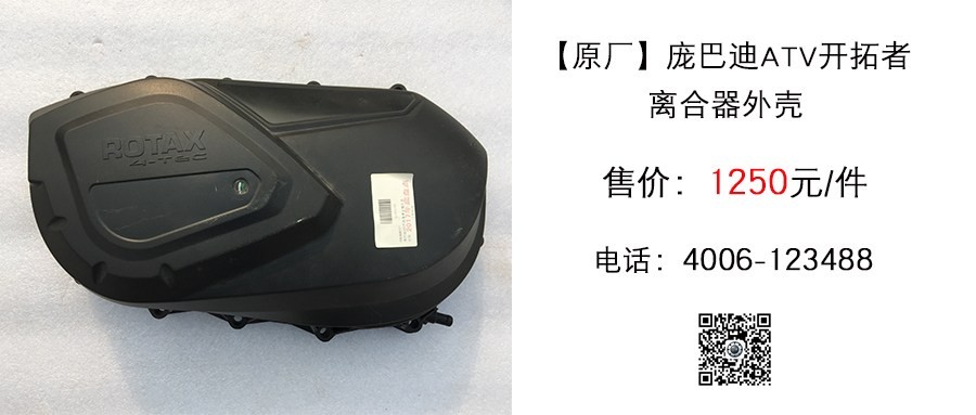 原厂 庞巴迪ATV开拓者离合器外壳.jpg