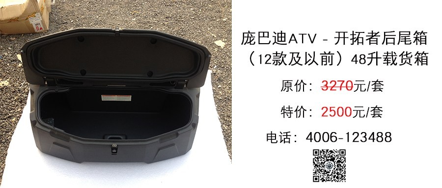 开拓者ATV 48升载货箱.jpg