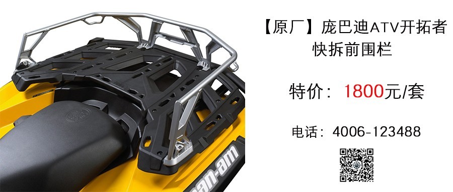 原厂 庞巴迪ATV开拓者快拆前围栏.jpg