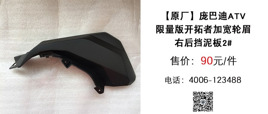 原厂 庞巴迪ATV限量版开拓者加宽轮眉右后挡泥板2#.jpg