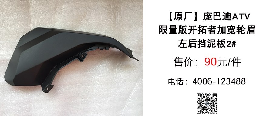 原厂 庞巴迪ATV限量版开拓者加宽轮眉左后挡泥板2#.jpg