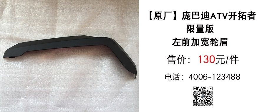 原厂 庞巴迪ATV限量版左前加宽轮眉.jpg