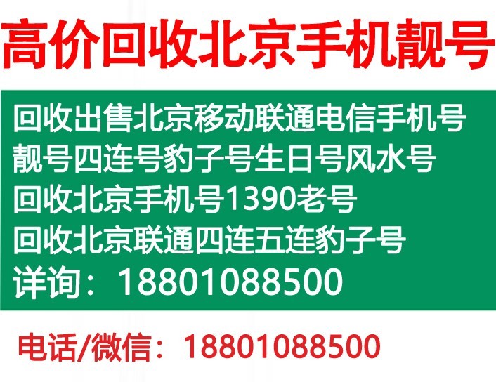 回收北京靓号网站发图18801088500.jpg