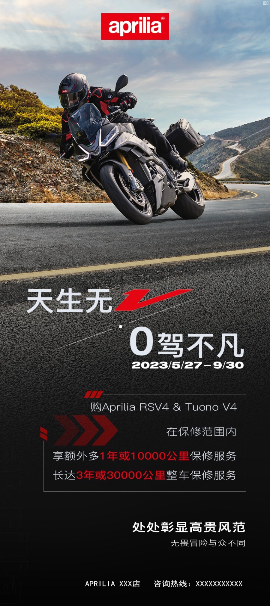 海报1-天生无“V” “0”驾不凡 Aprilia V4限时礼遇方案.jpg