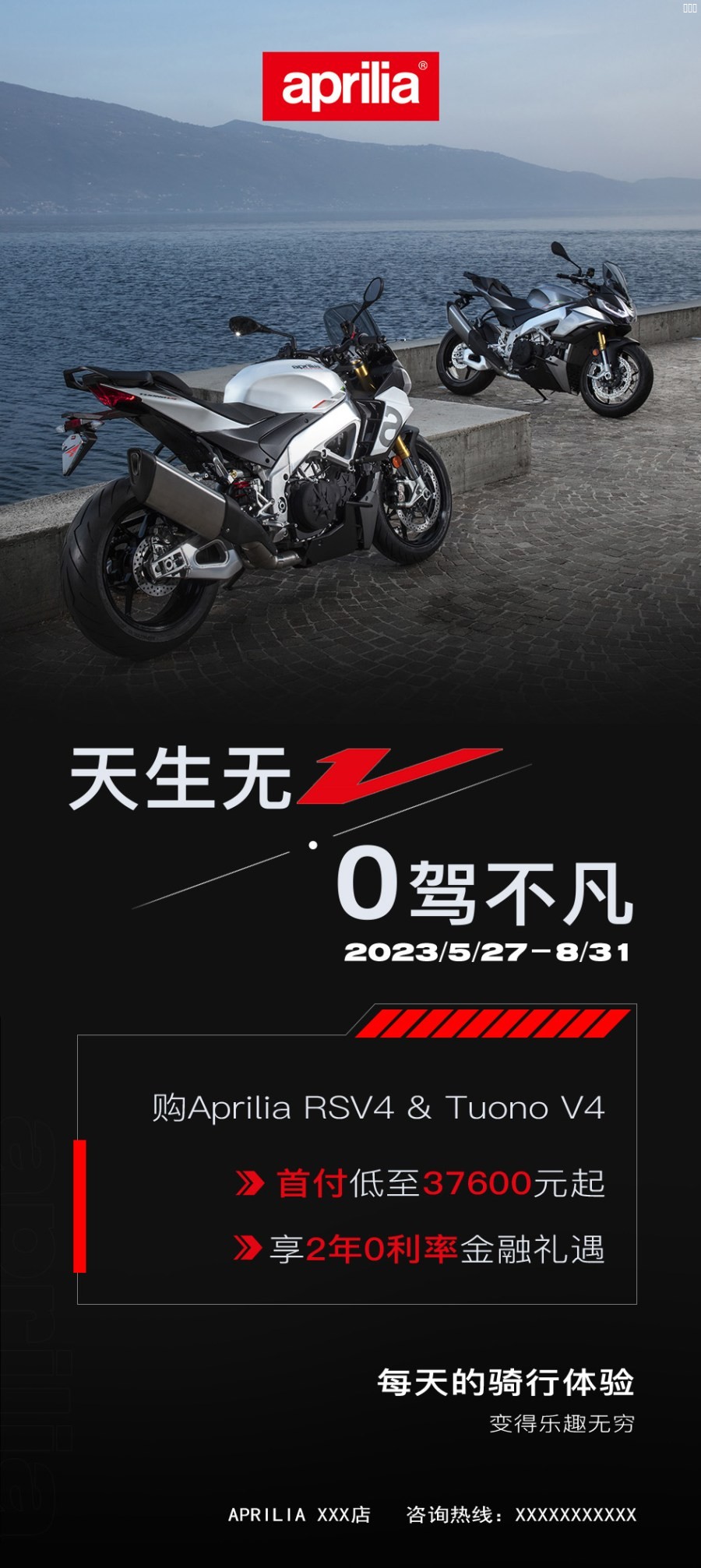 海报3-天生无“V” “0”驾不凡 Aprilia V4限时礼遇方案.jpg