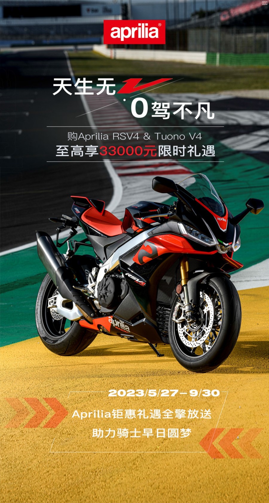 海报4-天生无“V” “0”驾不凡 Aprilia V4限时礼遇方案.jpg